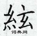 憔硬筆篆書書法字典_憔鋼筆篆書字帖