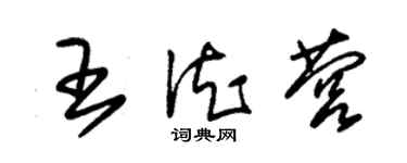 朱錫榮王德營草書個性簽名怎么寫