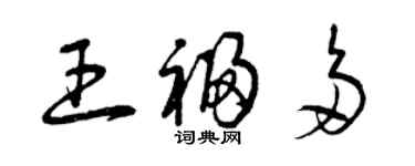 曾慶福王福多草書個性簽名怎么寫