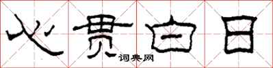 柯春海心貫白日隸書怎么寫