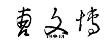 曾慶福曹文博草書個性簽名怎么寫