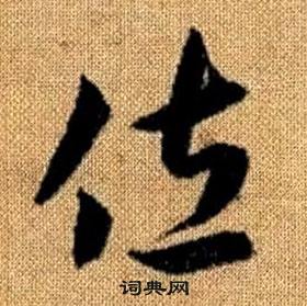 趙孟頫真草千字文中佐的寫法