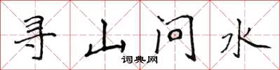 侯登峰尋山問水楷書怎么寫