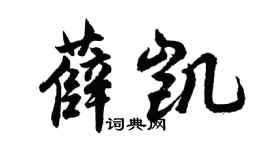胡問遂薛凱行書個性簽名怎么寫