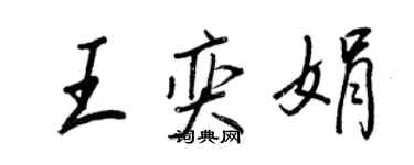 王正良王奕娟行書個性簽名怎么寫