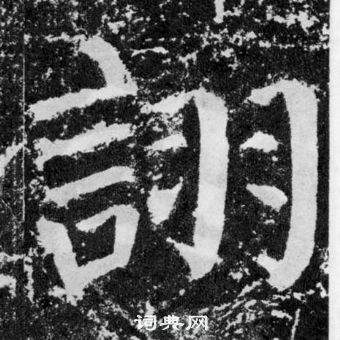 顏真卿顏勤禮碑中詡的寫法