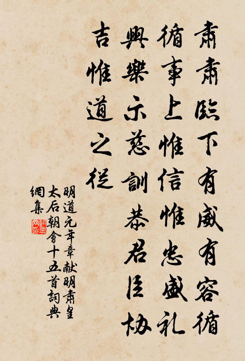 佚名明道元年章獻明肅皇太后朝會十五首書法作品欣賞