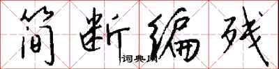 錢沛雲簡斷編殘行書怎么寫