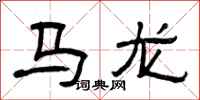 曾慶福馬龍隸書怎么寫