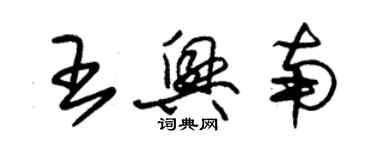 朱錫榮王興南草書個性簽名怎么寫