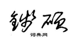 朱錫榮錢碩草書個性簽名怎么寫