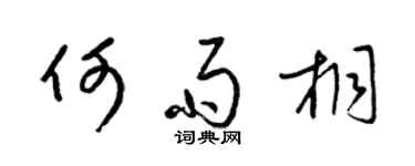 梁錦英何雨桐草書個性簽名怎么寫