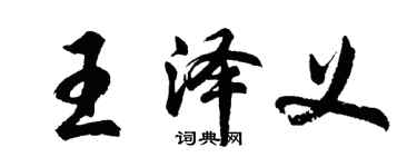 胡問遂王澤義行書個性簽名怎么寫