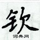 周炳元寫的硬筆楷書欽