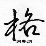 駱恆光寫的硬筆行書格