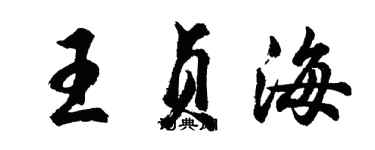 胡問遂王貞海行書個性簽名怎么寫