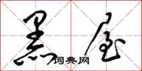 梁錦英黑屋草書怎么寫