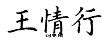丁謙王情行楷書個性簽名怎么寫