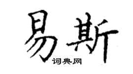丁謙易斯楷書個性簽名怎么寫