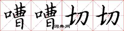 丁謙嘈嘈切切楷書怎么寫