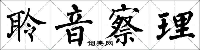 翁闓運聆音察理楷書怎么寫