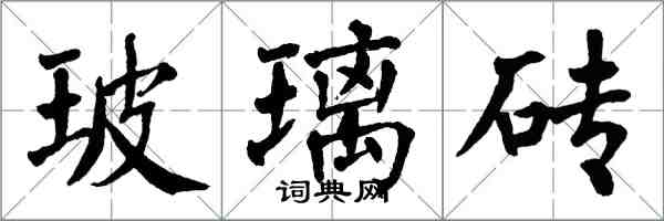 翁闓運玻璃磚楷書怎么寫