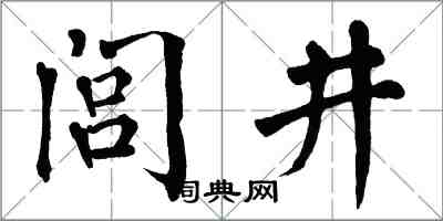 翁闓運閭井楷書怎么寫