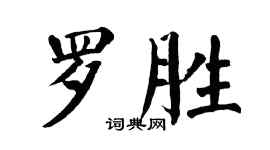 翁闓運羅勝楷書個性簽名怎么寫