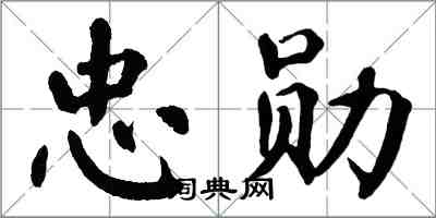 翁闓運忠勛楷書怎么寫