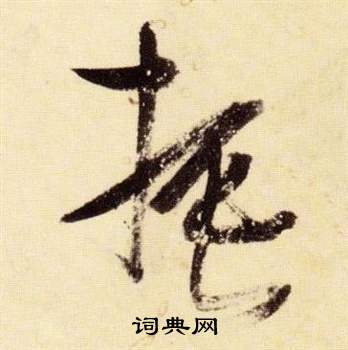 張瑞圖在千字文中寫的振