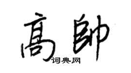 王正良高帥行書個性簽名怎么寫
