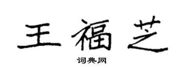 袁強王福芝楷書個性簽名怎么寫