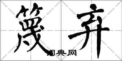 翁闓運篾棄楷書怎么寫