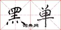 侯登峰黑單楷書怎么寫