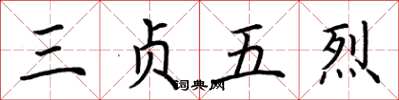 荊霄鵬三貞五烈楷書怎么寫