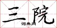 周炳元三院楷書怎么寫