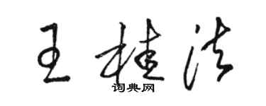 駱恆光王桂法草書個性簽名怎么寫