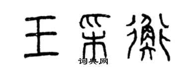 曾慶福王彩衡篆書個性簽名怎么寫