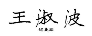 袁強王淑波楷書個性簽名怎么寫