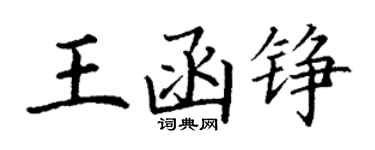 丁謙王函錚楷書個性簽名怎么寫