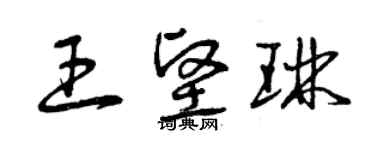 曾慶福王堅琳草書個性簽名怎么寫