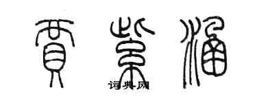 陳墨賈紫涵篆書個性簽名怎么寫