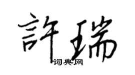 王正良許瑞行書個性簽名怎么寫