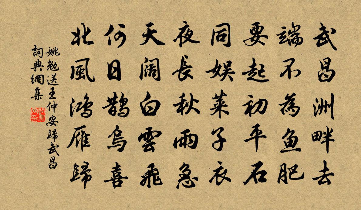 姚勉送王仲安歸武昌書法作品欣賞