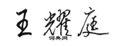 駱恆光王耀庭行書個性簽名怎么寫