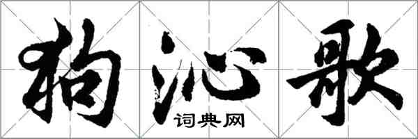 胡問遂狗沁歌行書怎么寫