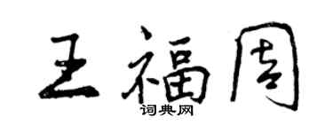 曾慶福王福周行書個性簽名怎么寫