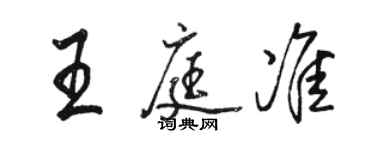 駱恆光王庭準行書個性簽名怎么寫
