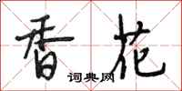 段相林香花行書怎么寫