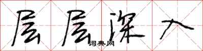 段相林層層深入行書怎么寫